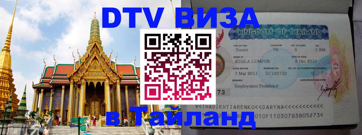 Visa ДТВ Тайланд помощь 