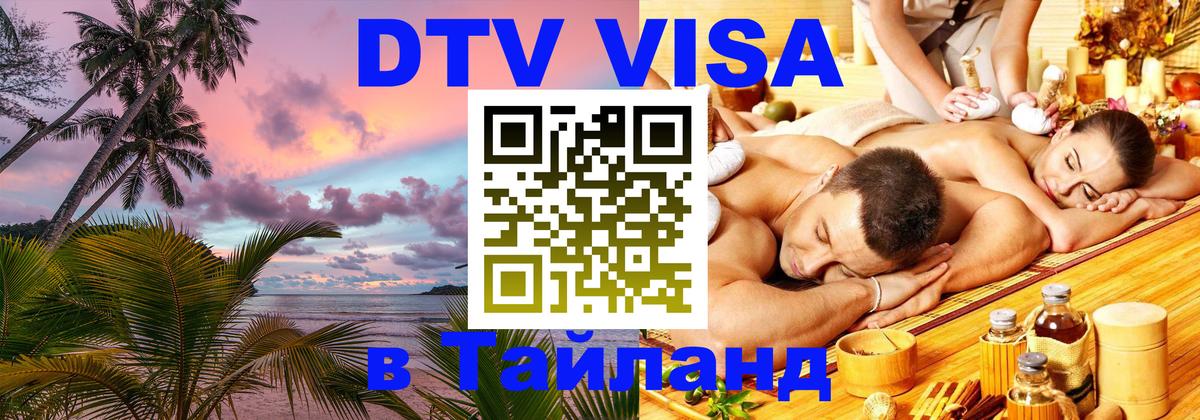 Цены на DTV визу в Таиланд — пакеты услуг, достаточно даже паспорта - 22.11.2025 